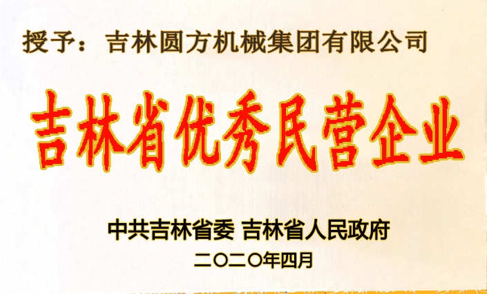 吉林省優秀民營企業