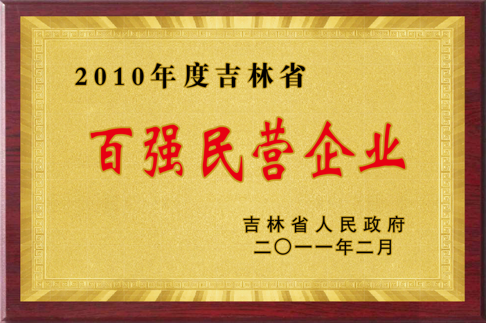 吉林省百強民營企業